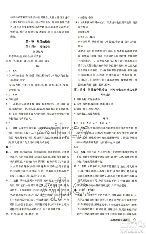 陕西人民教育出版社2022秋季综合应用创新题典中点提分练习册七年级上册科学浙教版A本参考答案
