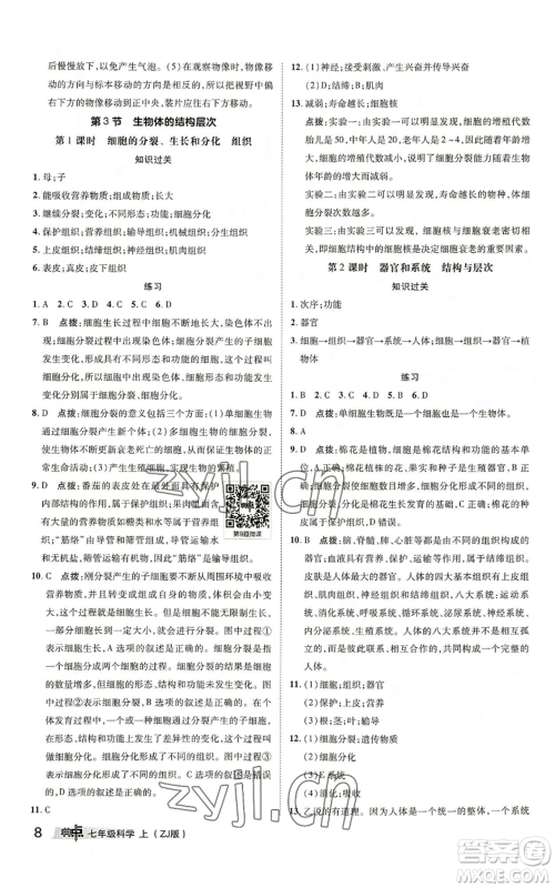 陕西人民教育出版社2022秋季综合应用创新题典中点提分练习册七年级上册科学浙教版A本参考答案
