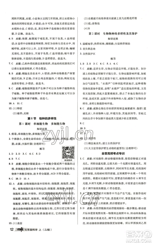 陕西人民教育出版社2022秋季综合应用创新题典中点提分练习册七年级上册科学浙教版A本参考答案