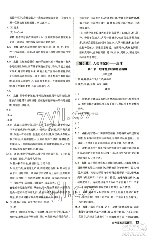 陕西人民教育出版社2022秋季综合应用创新题典中点提分练习册七年级上册科学浙教版A本参考答案