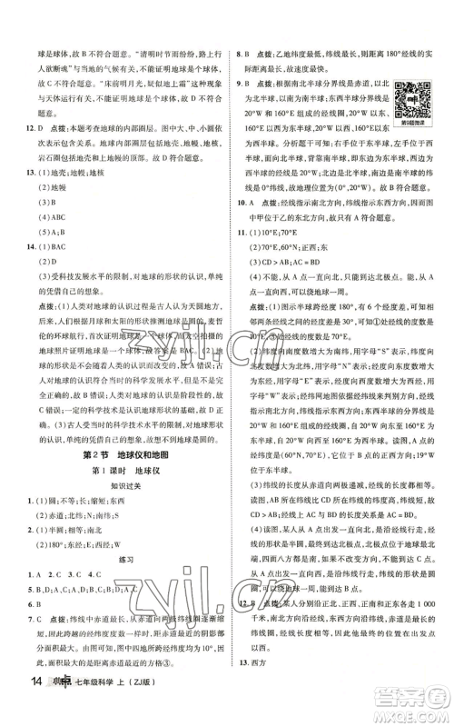 陕西人民教育出版社2022秋季综合应用创新题典中点提分练习册七年级上册科学浙教版A本参考答案