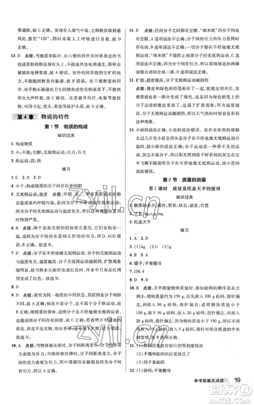 陕西人民教育出版社2022秋季综合应用创新题典中点提分练习册七年级上册科学浙教版A本参考答案