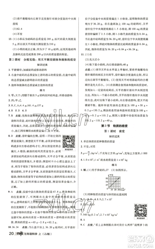 陕西人民教育出版社2022秋季综合应用创新题典中点提分练习册七年级上册科学浙教版A本参考答案