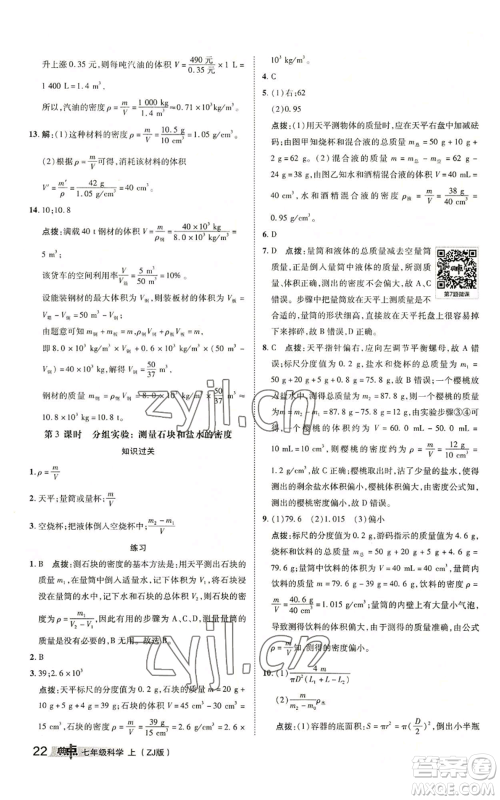 陕西人民教育出版社2022秋季综合应用创新题典中点提分练习册七年级上册科学浙教版A本参考答案