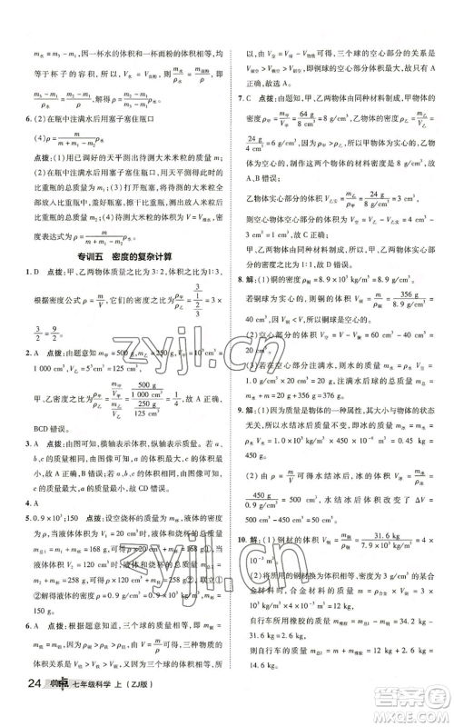 陕西人民教育出版社2022秋季综合应用创新题典中点提分练习册七年级上册科学浙教版A本参考答案