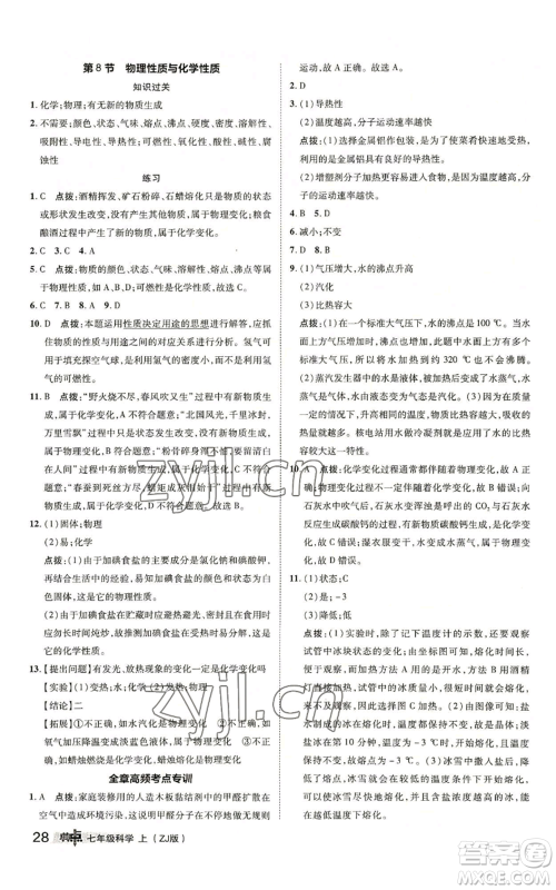 陕西人民教育出版社2022秋季综合应用创新题典中点提分练习册七年级上册科学浙教版A本参考答案