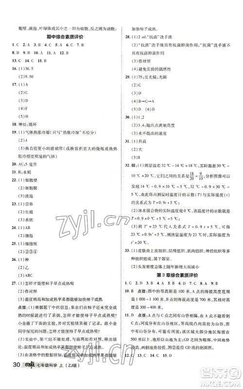 陕西人民教育出版社2022秋季综合应用创新题典中点提分练习册七年级上册科学浙教版A本参考答案