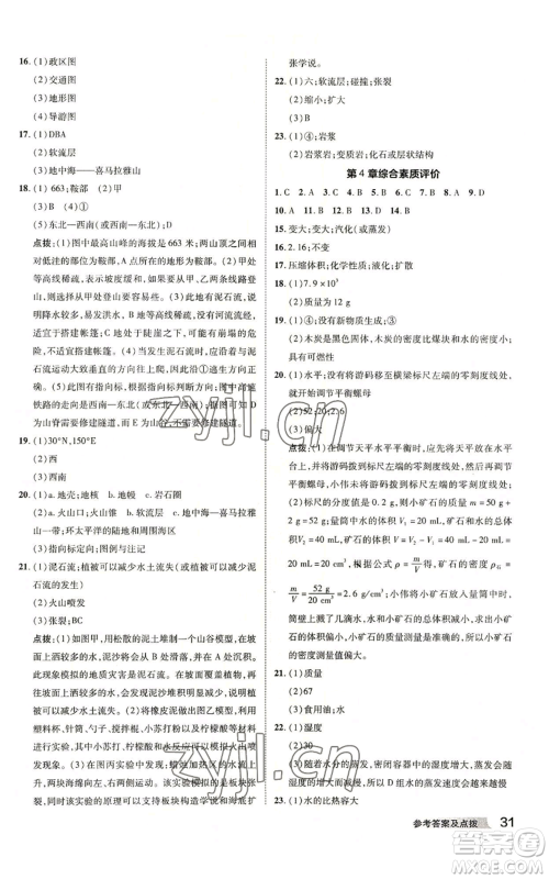 陕西人民教育出版社2022秋季综合应用创新题典中点提分练习册七年级上册科学浙教版A本参考答案