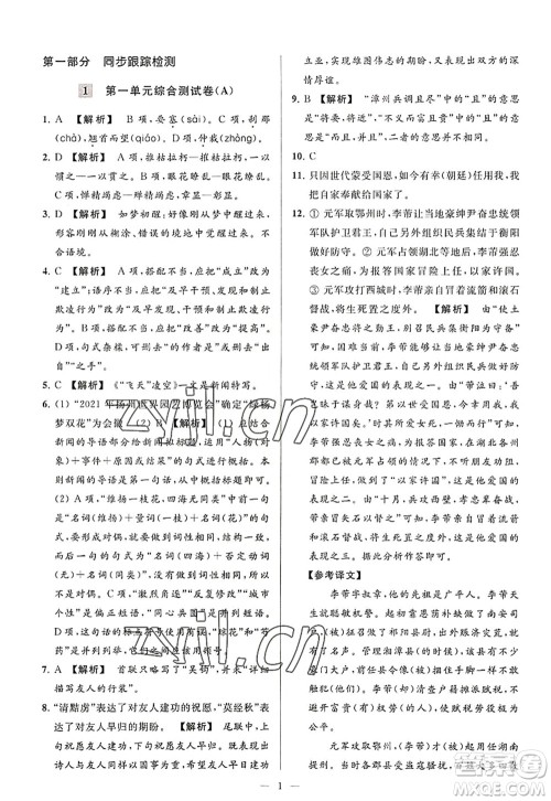 延边教育出版社2022亮点给力大试卷八年级语文上册RJ人教版答案