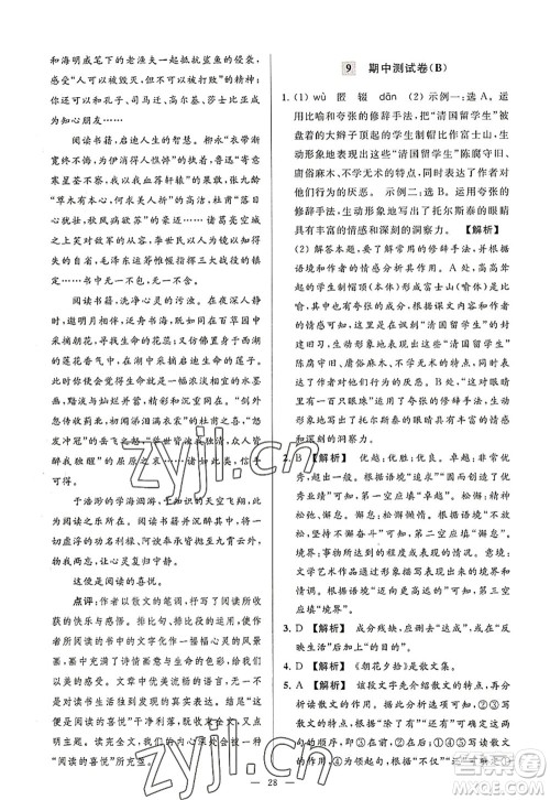 延边教育出版社2022亮点给力大试卷八年级语文上册RJ人教版答案 延边教育出版社2022亮点给力大试卷八年级语文上册RJ人教版答案