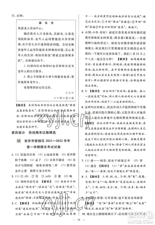 延边教育出版社2022亮点给力大试卷八年级语文上册RJ人教版答案