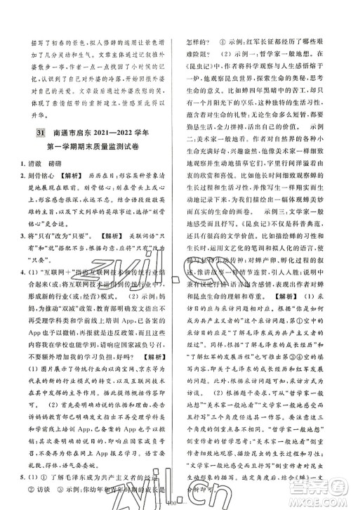 延边教育出版社2022亮点给力大试卷八年级语文上册RJ人教版答案