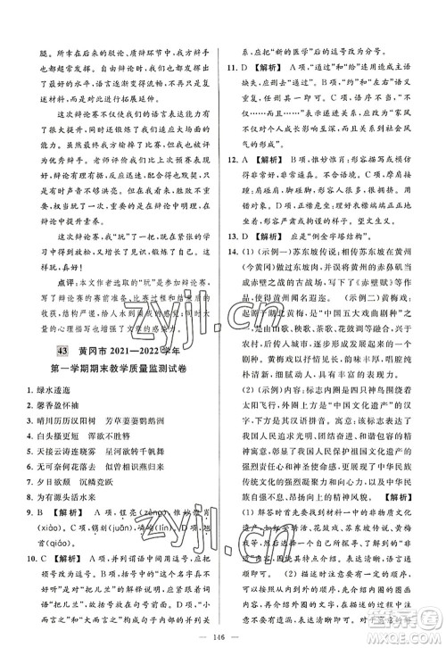 延边教育出版社2022亮点给力大试卷八年级语文上册RJ人教版答案