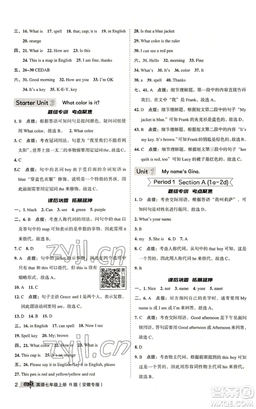 山西教育出版社2022秋季综合应用创新题典中点提分练习册七年级上册英语人教版安徽专版参考答案 山西教育出版社2022秋季综合应用创新题典中点提分练习册七年级上册英语人教版安徽专版参考答案