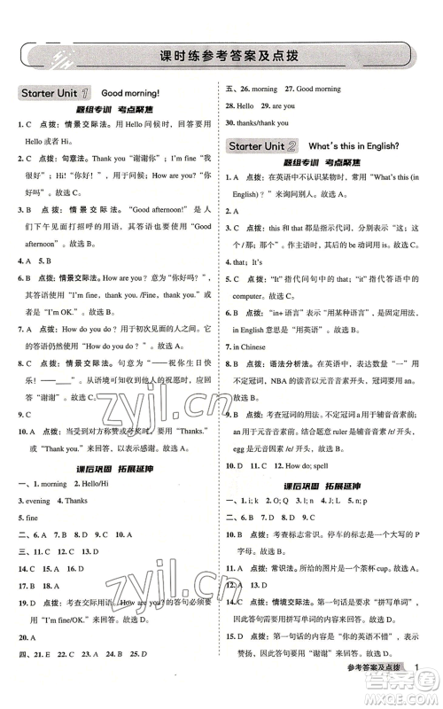 山西教育出版社2022秋季综合应用创新题典中点提分练习册七年级上册英语人教版安徽专版参考答案 山西教育出版社2022秋季综合应用创新题典中点提分练习册七年级上册英语人教版安徽专版参考答案
