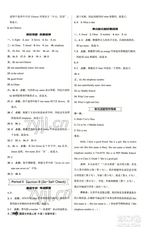 山西教育出版社2022秋季综合应用创新题典中点提分练习册七年级上册英语人教版安徽专版参考答案 山西教育出版社2022秋季综合应用创新题典中点提分练习册七年级上册英语人教版安徽专版参考答案