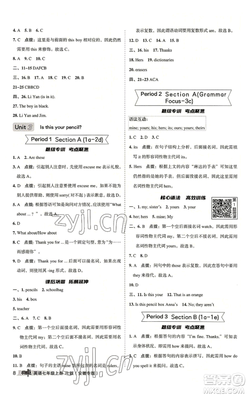 山西教育出版社2022秋季综合应用创新题典中点提分练习册七年级上册英语人教版安徽专版参考答案 山西教育出版社2022秋季综合应用创新题典中点提分练习册七年级上册英语人教版安徽专版参考答案