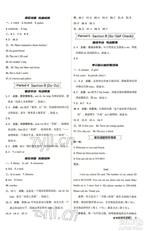 山西教育出版社2022秋季综合应用创新题典中点提分练习册七年级上册英语人教版安徽专版参考答案 山西教育出版社2022秋季综合应用创新题典中点提分练习册七年级上册英语人教版安徽专版参考答案
