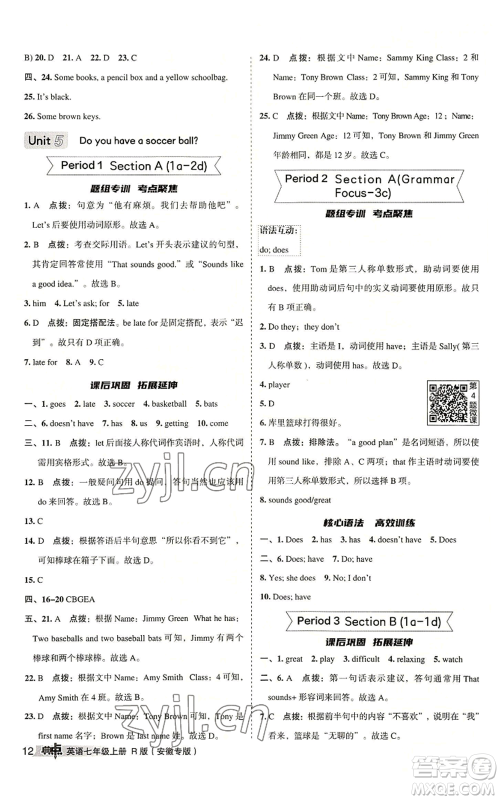 山西教育出版社2022秋季综合应用创新题典中点提分练习册七年级上册英语人教版安徽专版参考答案 山西教育出版社2022秋季综合应用创新题典中点提分练习册七年级上册英语人教版安徽专版参考答案
