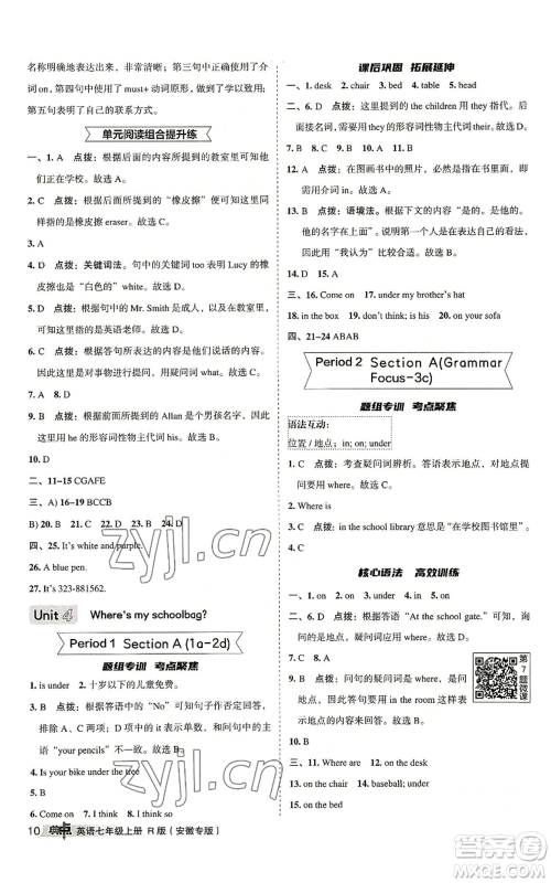 山西教育出版社2022秋季综合应用创新题典中点提分练习册七年级上册英语人教版安徽专版参考答案