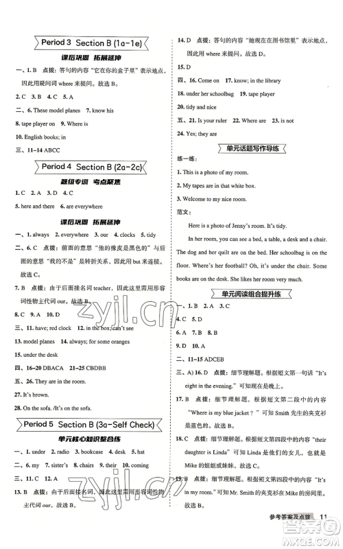 山西教育出版社2022秋季综合应用创新题典中点提分练习册七年级上册英语人教版安徽专版参考答案