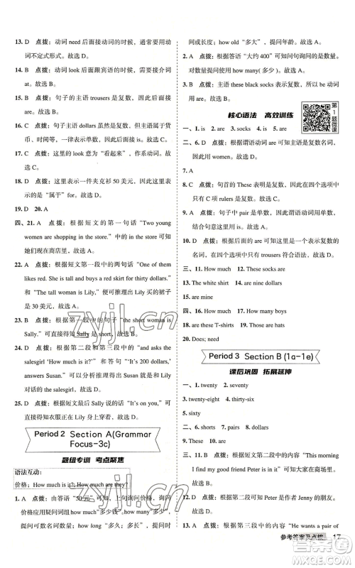 山西教育出版社2022秋季综合应用创新题典中点提分练习册七年级上册英语人教版安徽专版参考答案