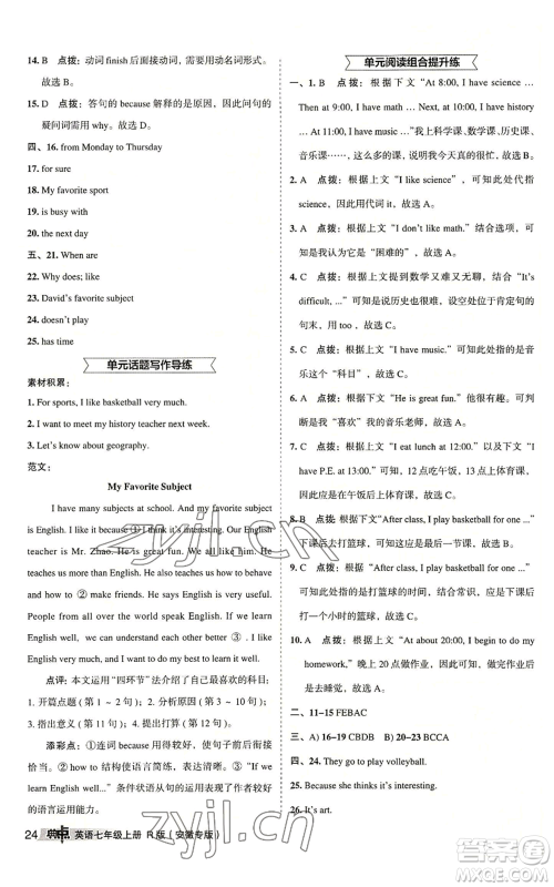 山西教育出版社2022秋季综合应用创新题典中点提分练习册七年级上册英语人教版安徽专版参考答案