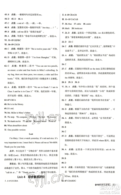 山西教育出版社2022秋季综合应用创新题典中点提分练习册七年级上册英语人教版安徽专版参考答案 山西教育出版社2022秋季综合应用创新题典中点提分练习册七年级上册英语人教版安徽专版参考答案