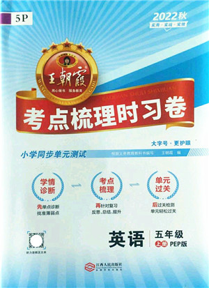 江西人民出版社2022王朝霞考点梳理时习卷五年级英语上册PEP版答案 江西人民出版社2022王朝霞考点梳理时习卷五年级英语上册PEP版答案