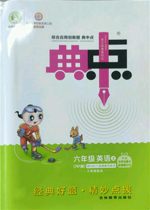 吉林教育出版社2022秋季综合应用创新题典中点三年级起点六年级上册英语人教版参考答案