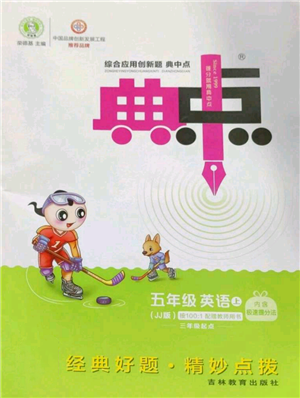 吉林教育出版社2022秋季综合应用创新题典中点三年级起点五年级上册英语冀教版参考答案