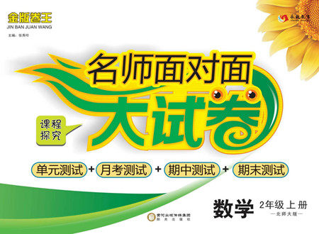 阳光出版社2022名师面对面大试卷数学二年级上册北师版答案 阳光出版社2022名师面对面大试卷数学二年级上册北师版答案