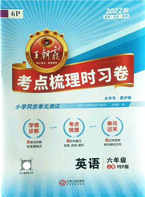 江西人民出版社2022王朝霞考点梳理时习卷六年级英语上册PEP版答案 江西人民出版社2022王朝霞考点梳理时习卷六年级英语上册PEP版答案
