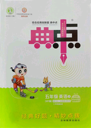 吉林教育出版社2022秋季综合应用创新题典中点三年级起点五年级上册英语外研版参考答案 吉林教育出版社2022秋季综合应用创新题典中点三年级起点五年级上册英语外研版参考答案