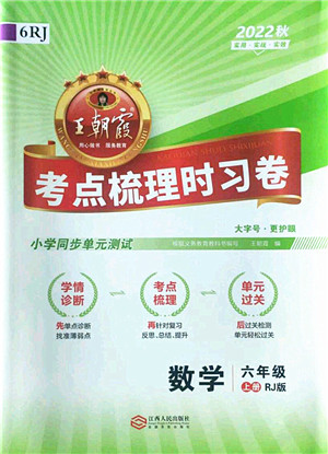 江西人民出版社2022王朝霞考点梳理时习卷六年级数学上册RJ人教版答案