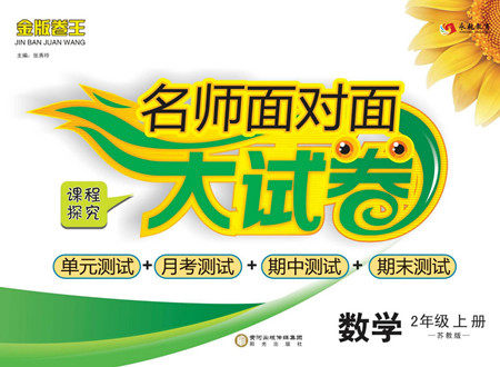 阳光出版社2022名师面对面大试卷数学二年级上册苏教版答案 阳光出版社2022名师面对面大试卷数学二年级上册苏教版答案