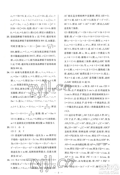 延边教育出版社2022亮点给力大试卷九年级数学上册SK苏科版答案