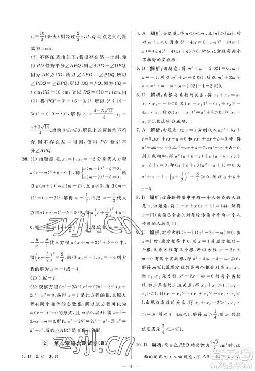 延边教育出版社2022亮点给力大试卷九年级数学上册SK苏科版答案