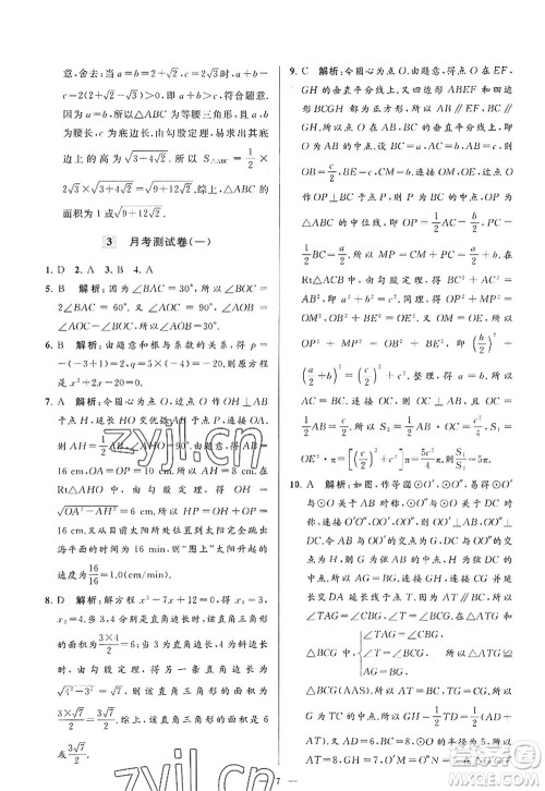 延边教育出版社2022亮点给力大试卷九年级数学上册SK苏科版答案