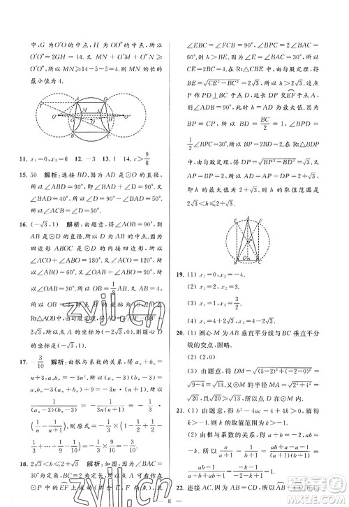 延边教育出版社2022亮点给力大试卷九年级数学上册SK苏科版答案