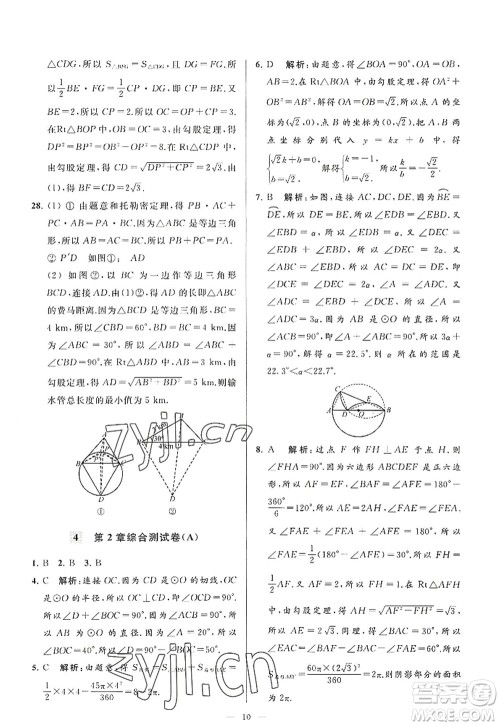 延边教育出版社2022亮点给力大试卷九年级数学上册SK苏科版答案