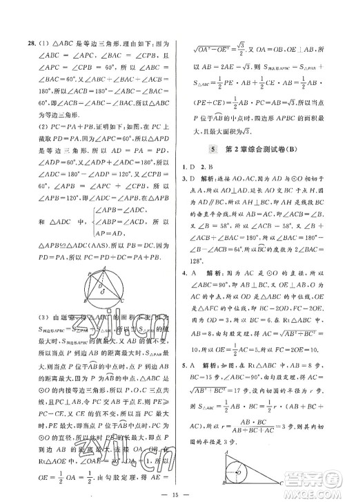 延边教育出版社2022亮点给力大试卷九年级数学上册SK苏科版答案