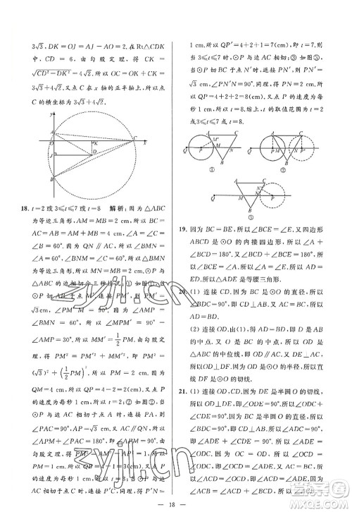 延边教育出版社2022亮点给力大试卷九年级数学上册SK苏科版答案