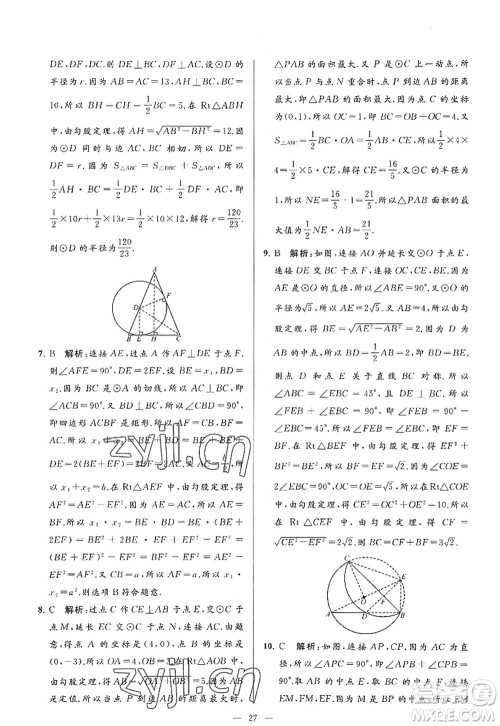 延边教育出版社2022亮点给力大试卷九年级数学上册SK苏科版答案