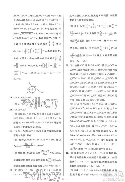 延边教育出版社2022亮点给力大试卷九年级数学上册SK苏科版答案