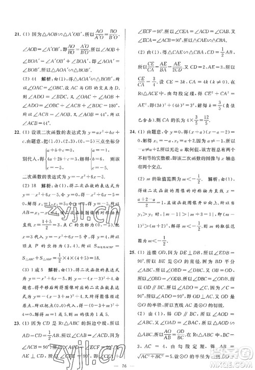 延边教育出版社2022亮点给力大试卷九年级数学上册SK苏科版答案