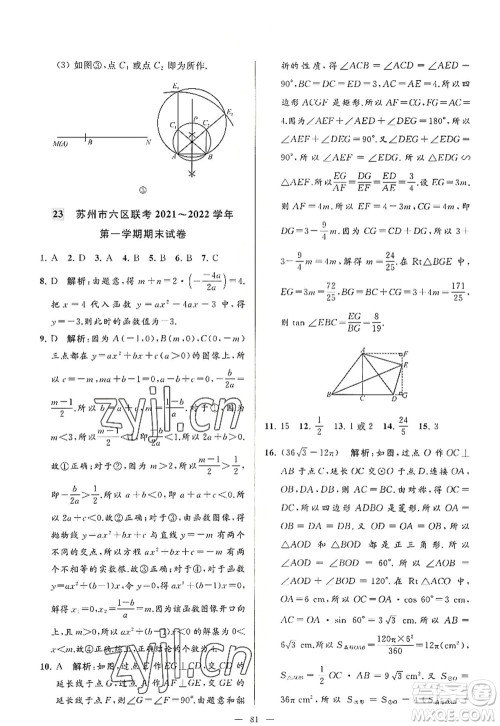 延边教育出版社2022亮点给力大试卷九年级数学上册SK苏科版答案