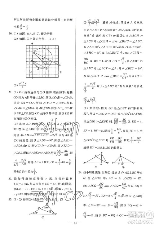 延边教育出版社2022亮点给力大试卷九年级数学上册SK苏科版答案