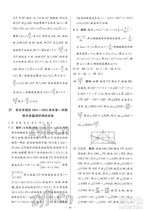 延边教育出版社2022亮点给力大试卷九年级数学上册SK苏科版答案