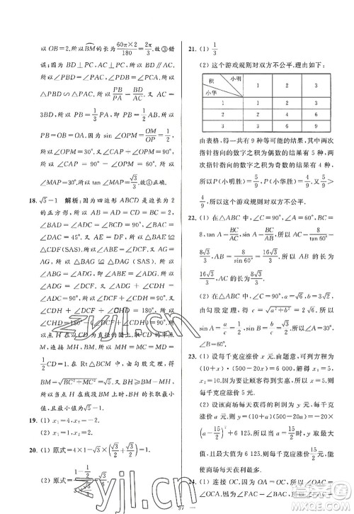 延边教育出版社2022亮点给力大试卷九年级数学上册SK苏科版答案